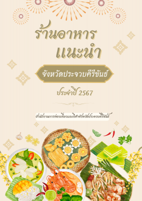 ร้านอาหารแนะนำปี 2567