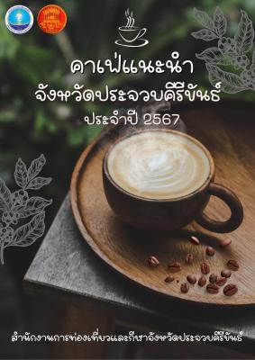 คาเฟ่สุดชิค จังหวัดประจวบคีรีขันธ์ 2567 