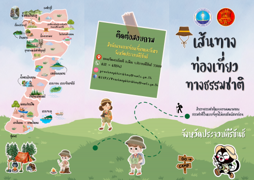 เส้นท่องเที่ยวทางธรรมชาติ จังหวัดประจวบคีรีขันธ์