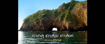เกาะทะลุ – เกาะสิงห์ – เกาะสังข์