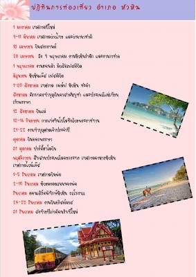 ปฏิทินท่องเที่ยวอำเภอหัวหิน