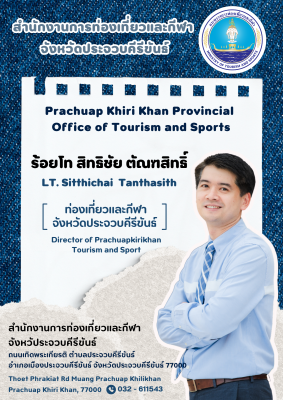 ข้อมูลผู้บริหาร สำนักงานการท่องเที่ยวและกีฬาจังหวัดประจวบคีรีขันธ์