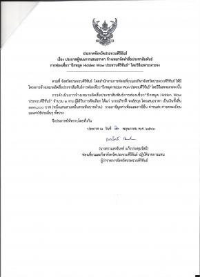ประกาศผู้ชนะการเสนอราคา จ้างเหมาจัดทำสื่อประชาสัมพันธ์การท่องเที่ยว"ปักหมุด hidden wow ประจวบคีรีขันธ์" โดยวิธีเฉพาะเจาะจง