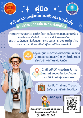 คู่มือภายใต้โครงการเตรียมความพร้อมและสร้างความเชื่อมั่นด้านความปลอดภัย ในการท่องเที่ยว