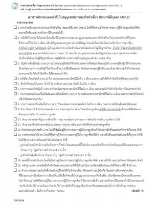 เอกสารประกอบการขอใบอนุญาตประกอบธุรกิจนำเที่ยวประเภทนิติบุคคล (สธก.2)