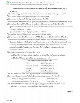 เอกสารประกอบการขอใบอนุญาตประกอบธุรกิจนำเที่ยวประเภทบุคคลธรรมดา (สธก.1)