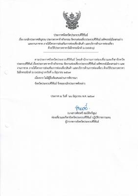ประกาศจังหวัดประจวบคีรีขันธ์