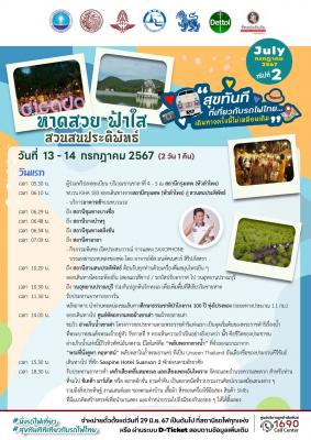 “สุขทันทีที่เที่ยวกับรถไฟไทย เดินทางครั้งนี้ไม่เหมือนเดิม” นำร่อง 6 เส้นทางท่องเที่ยวรถไฟ เดือนมหามงคลกรกฎาคม - สิงหาคม 2567